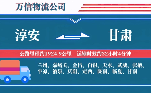 淳安到甘肃物流公司