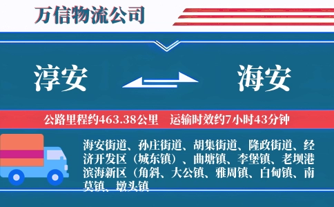 淳安到海安物流公司