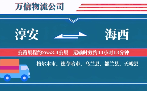 淳安到海西物流公司