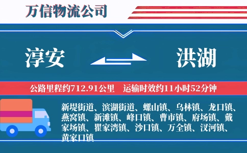 淳安到洪湖物流公司
