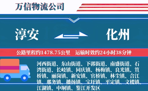 淳安到化州物流公司
