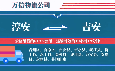 淳安到吉安物流公司
