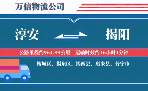 淳安到揭阳物流公司
