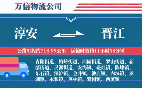 淳安到晋江物流公司