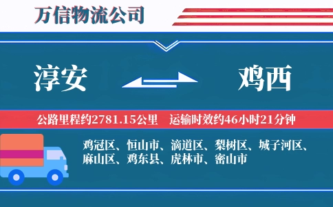 淳安到鸡西物流公司