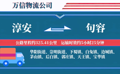 淳安到句容物流公司