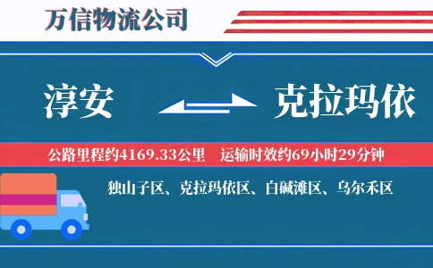 淳安到克拉玛依物流公司