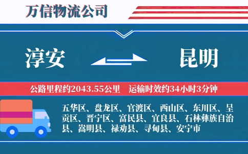 淳安到昆明物流公司