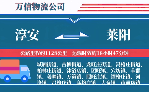 淳安到莱阳物流公司