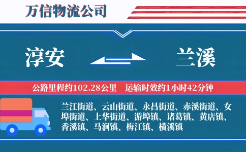 淳安到兰溪物流公司