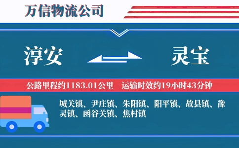 淳安到灵宝物流公司