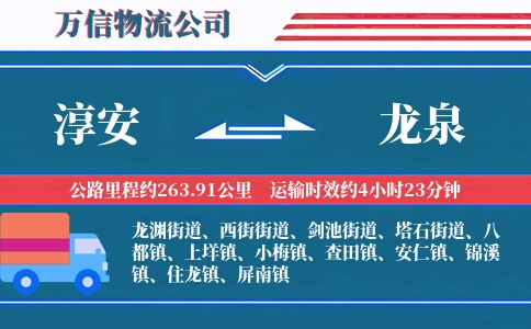 淳安到龙泉物流公司