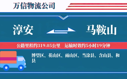 淳安到马鞍山物流公司