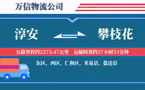 淳安到攀枝花物流公司