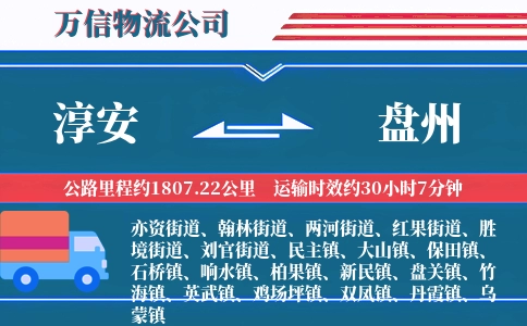 淳安到盘州物流公司