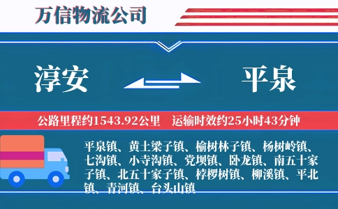 淳安到平泉物流公司