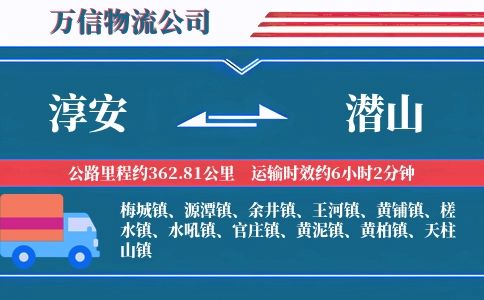 淳安到潜山物流公司