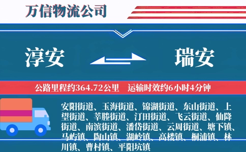 淳安到瑞安物流公司