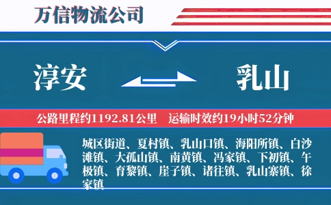 淳安到乳山物流公司