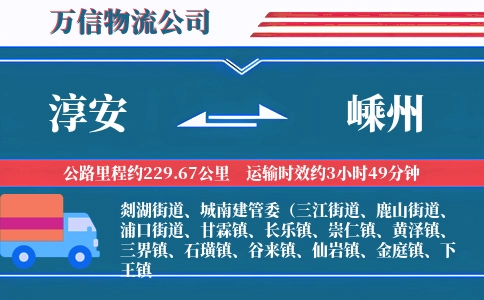 淳安到嵊州物流公司