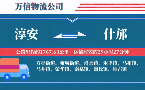 淳安到什邡物流公司