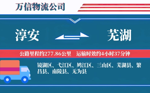 淳安到芜湖物流公司