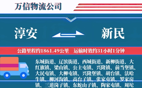 淳安到新民物流公司