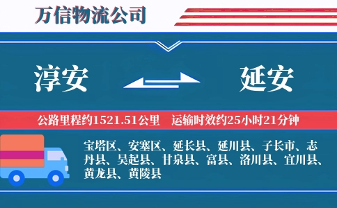 淳安到延安物流公司