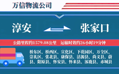 淳安到张家口物流公司