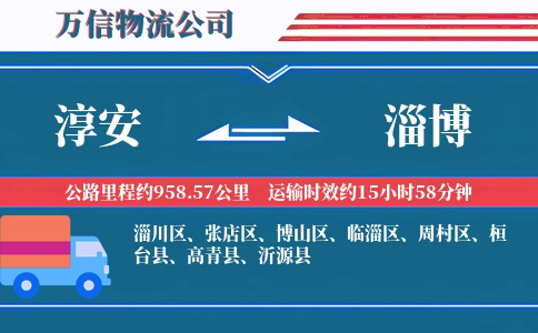 淳安到淄博物流公司