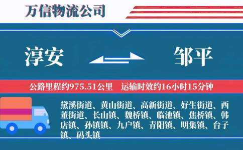 淳安到邹平物流公司
