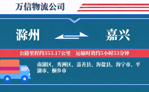 滁州到嘉兴物流公司