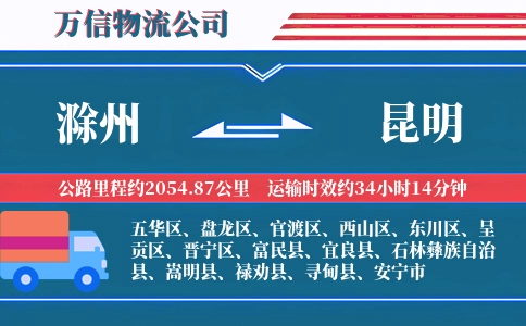 滁州到昆明物流公司