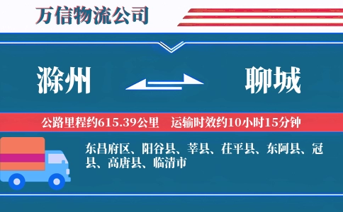 滁州到聊城物流公司