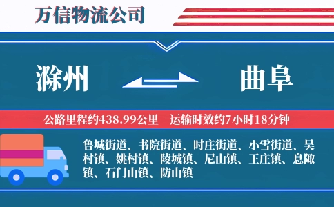 滁州到曲阜物流公司