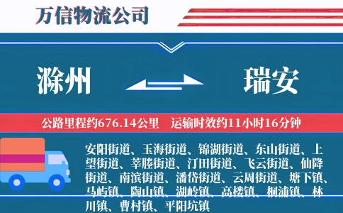 滁州到瑞安物流公司