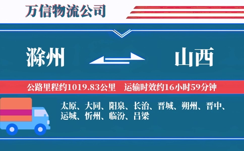 滁州到山西物流公司