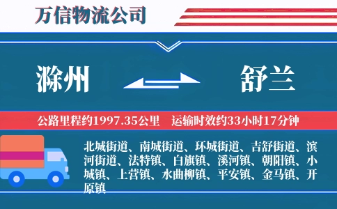 滁州到舒兰物流公司