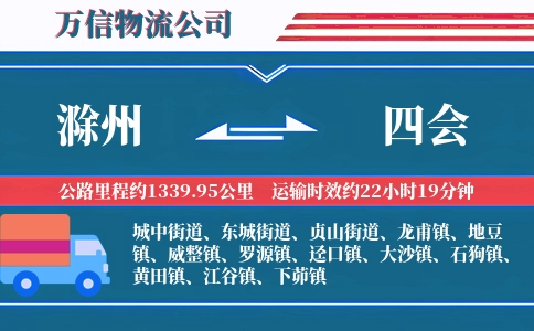 滁州到四会物流公司