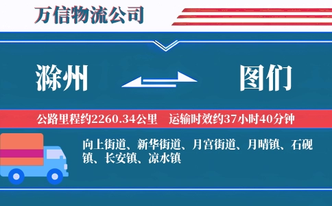 滁州到图们物流公司