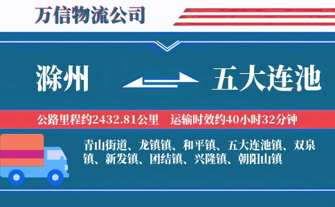 滁州到五大连池物流公司