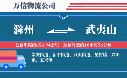 滁州到武夷山物流公司