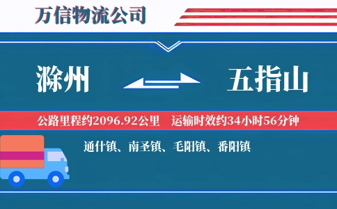 滁州到五指山物流公司