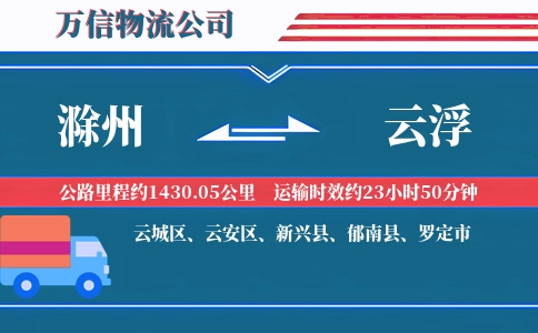 滁州到云浮物流公司
