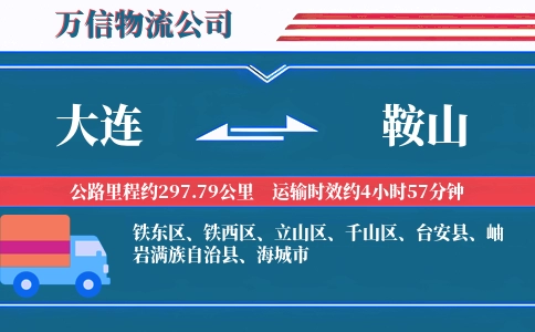 大连到鞍山物流公司