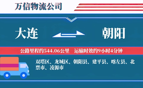 大连到朝阳物流公司