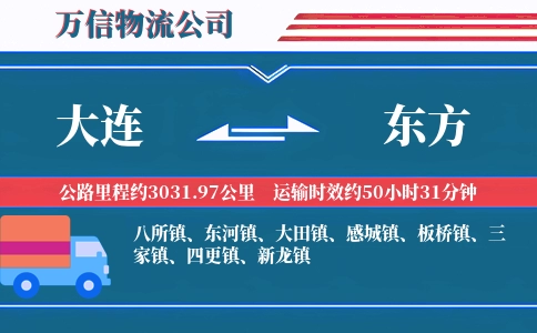 大连到东方物流公司