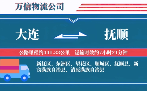 大连到抚顺物流公司