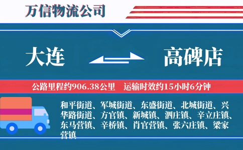 大连到高碑店物流公司