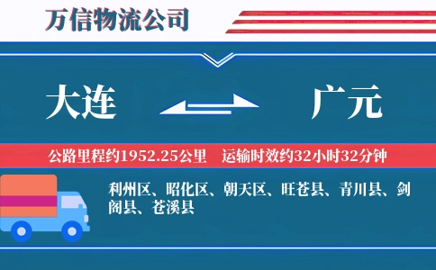 大连到广元物流公司